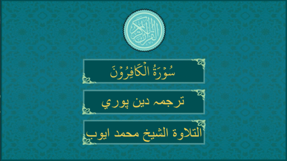 Surah Al-Kāfirūn